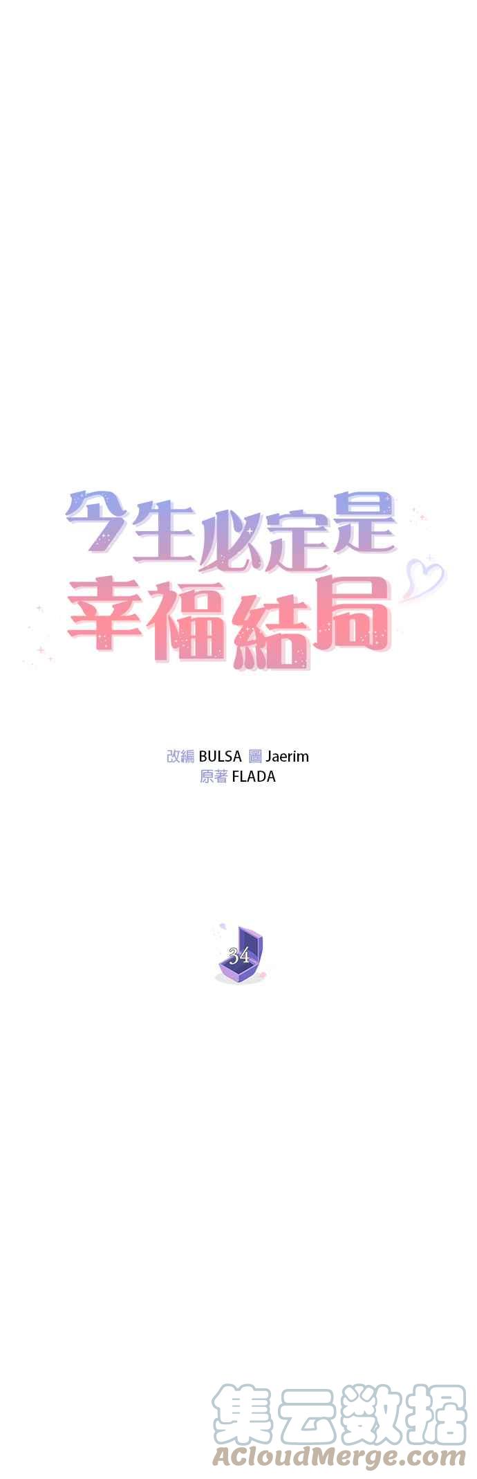 今生必定是幸福结局韩漫全集-第34话无删减无遮挡章节图片 