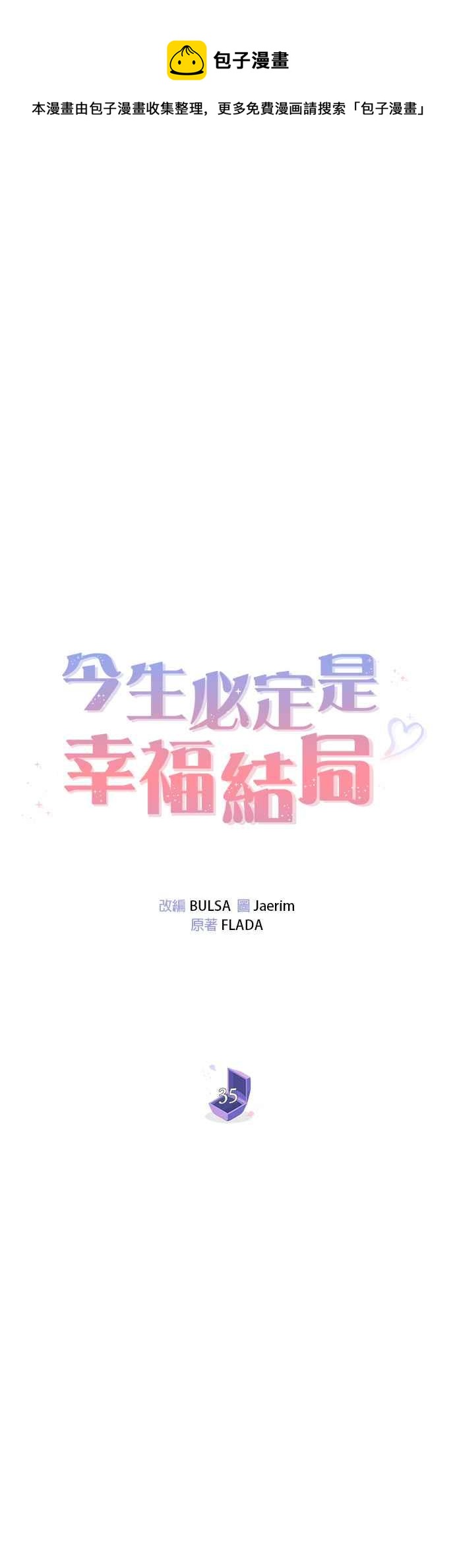 今生必定是幸福结局韩漫全集-第35话无删减无遮挡章节图片 