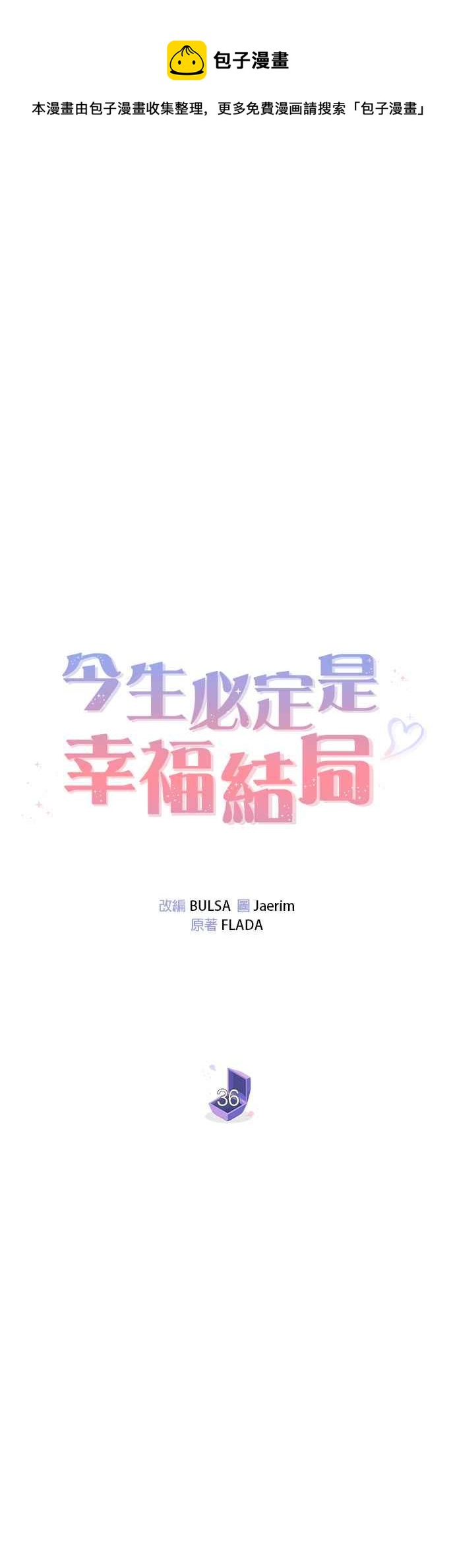 今生必定是幸福结局韩漫全集-第36话无删减无遮挡章节图片 
