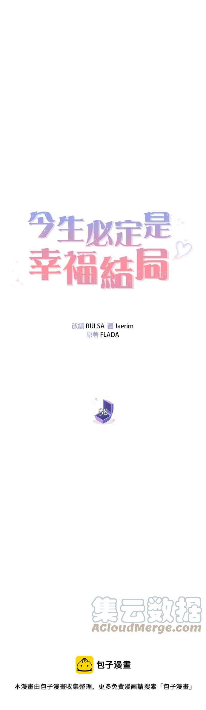今生必定是幸福结局韩漫全集-第38话无删减无遮挡章节图片 