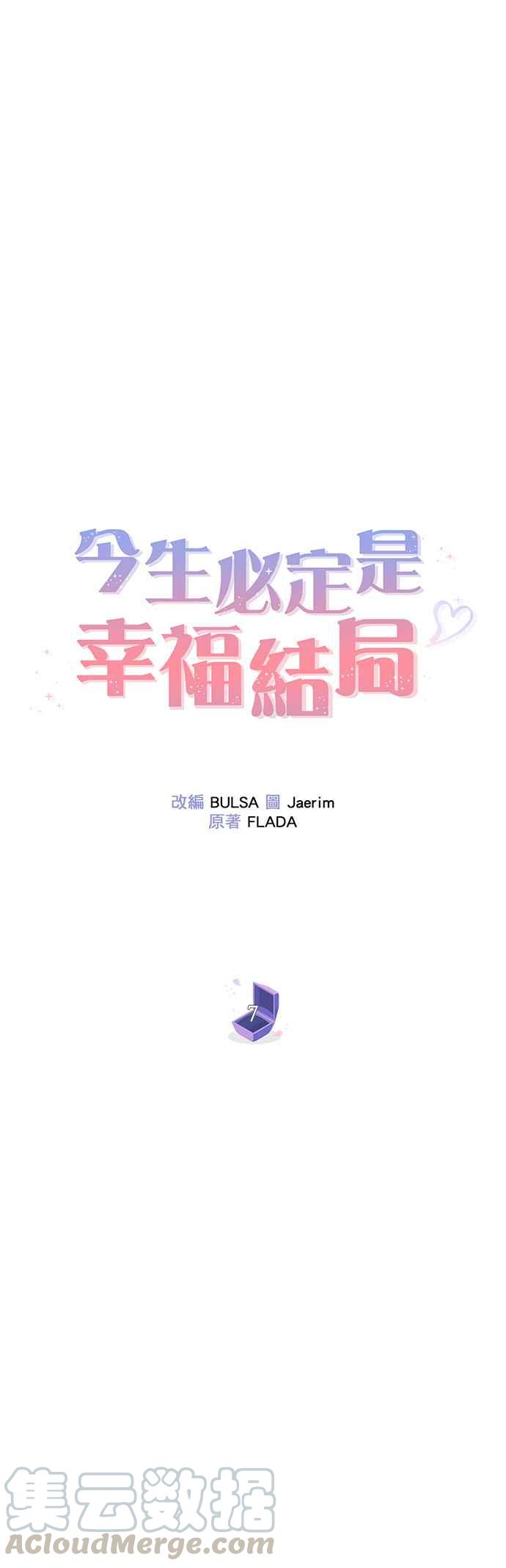 今生必定是幸福结局韩漫全集-第7话无删减无遮挡章节图片 