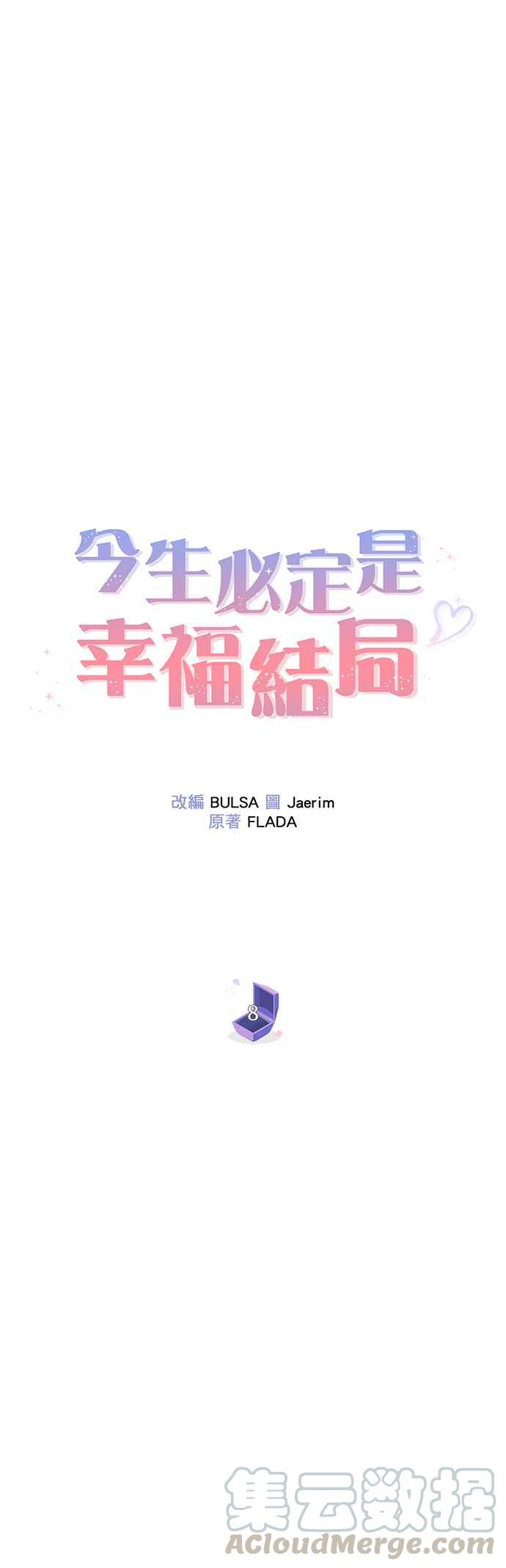 今生必定是幸福结局韩漫全集-第8话无删减无遮挡章节图片 
