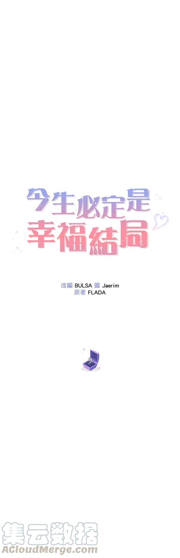 今生必定是幸福结局韩漫全集-第9话无删减无遮挡章节图片 
