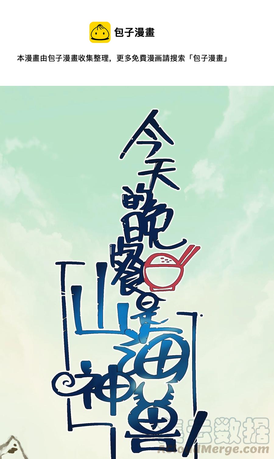 今天的晚餐是山海神兽！韩漫全集-100 饥饿状态无删减无遮挡章节图片 