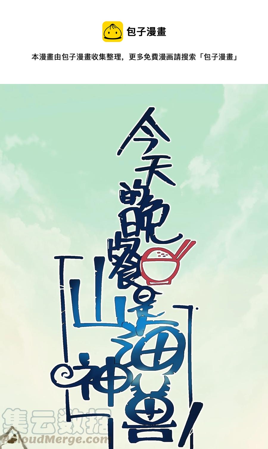 今天的晚餐是山海神兽！韩漫全集-106 科学烹饪无删减无遮挡章节图片 