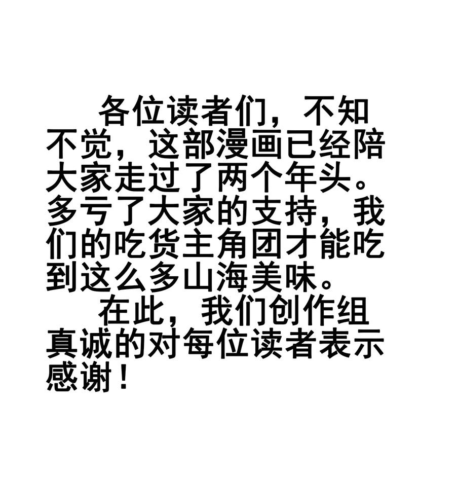 今天的晚餐是山海神兽！韩漫全集-111 放开吃！管够！无删减无遮挡章节图片 