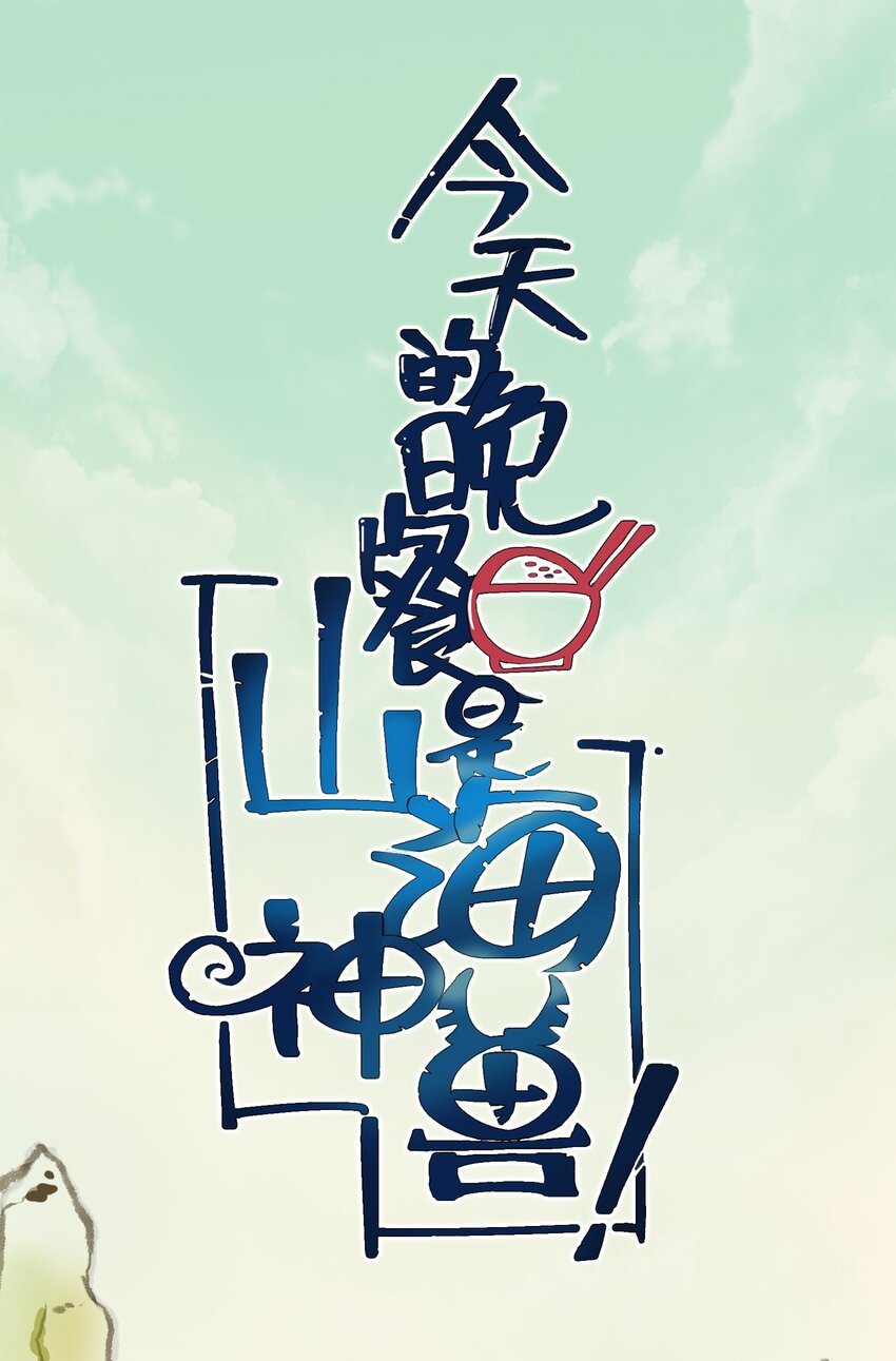 今天的晚餐是山海神兽！韩漫全集-034 五行八卦不就是五味八大菜系！无删减无遮挡章节图片 