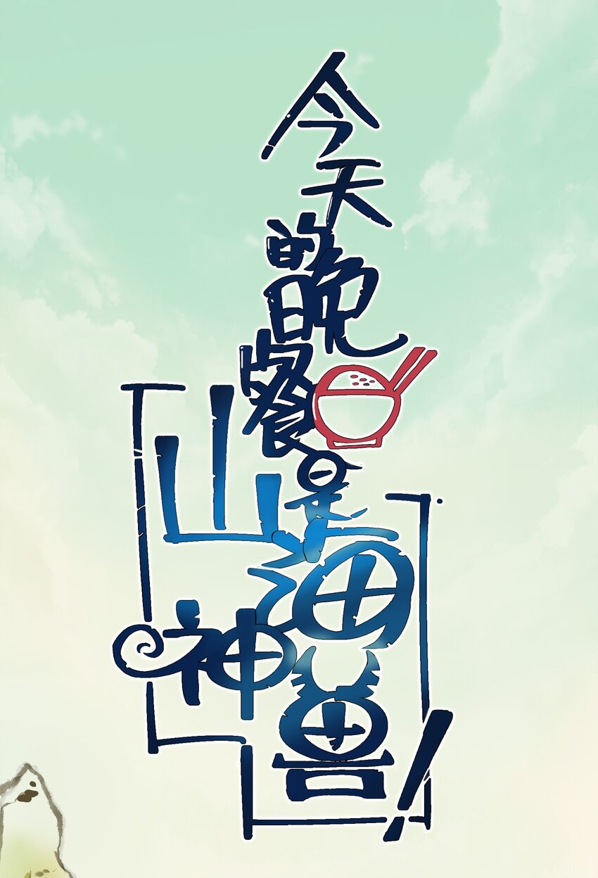 今天的晚餐是山海神兽！韩漫全集-035 好好吃的麻婆豆腐！无删减无遮挡章节图片 