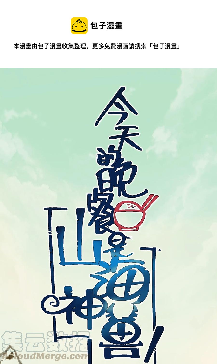 今天的晚餐是山海神兽！韩漫全集-047 这也太大了！无删减无遮挡章节图片 