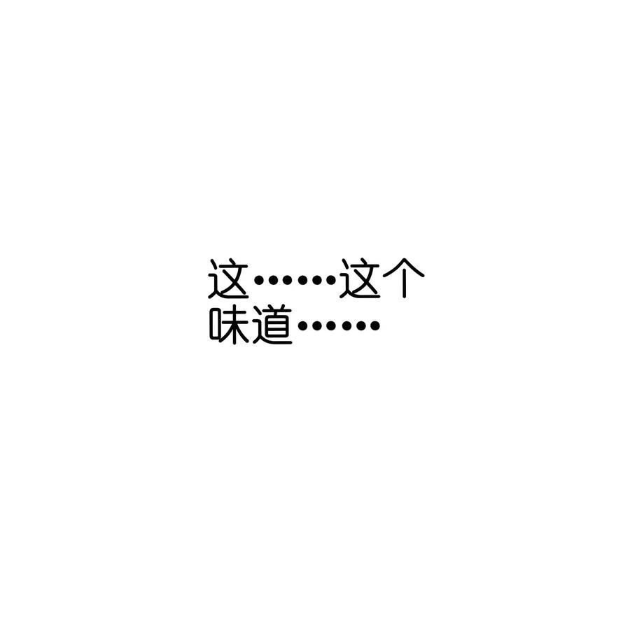 今天的晚餐是山海神兽！韩漫全集-058 这是底线！无删减无遮挡章节图片 