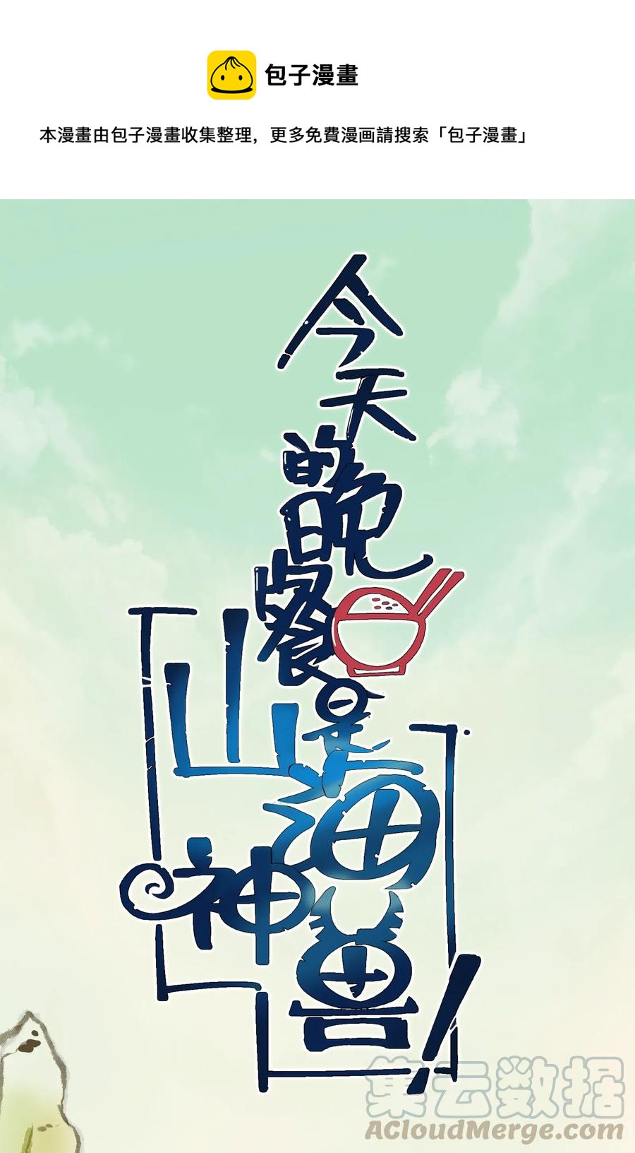 今天的晚餐是山海神兽！韩漫全集-068 智慧套餐无删减无遮挡章节图片 