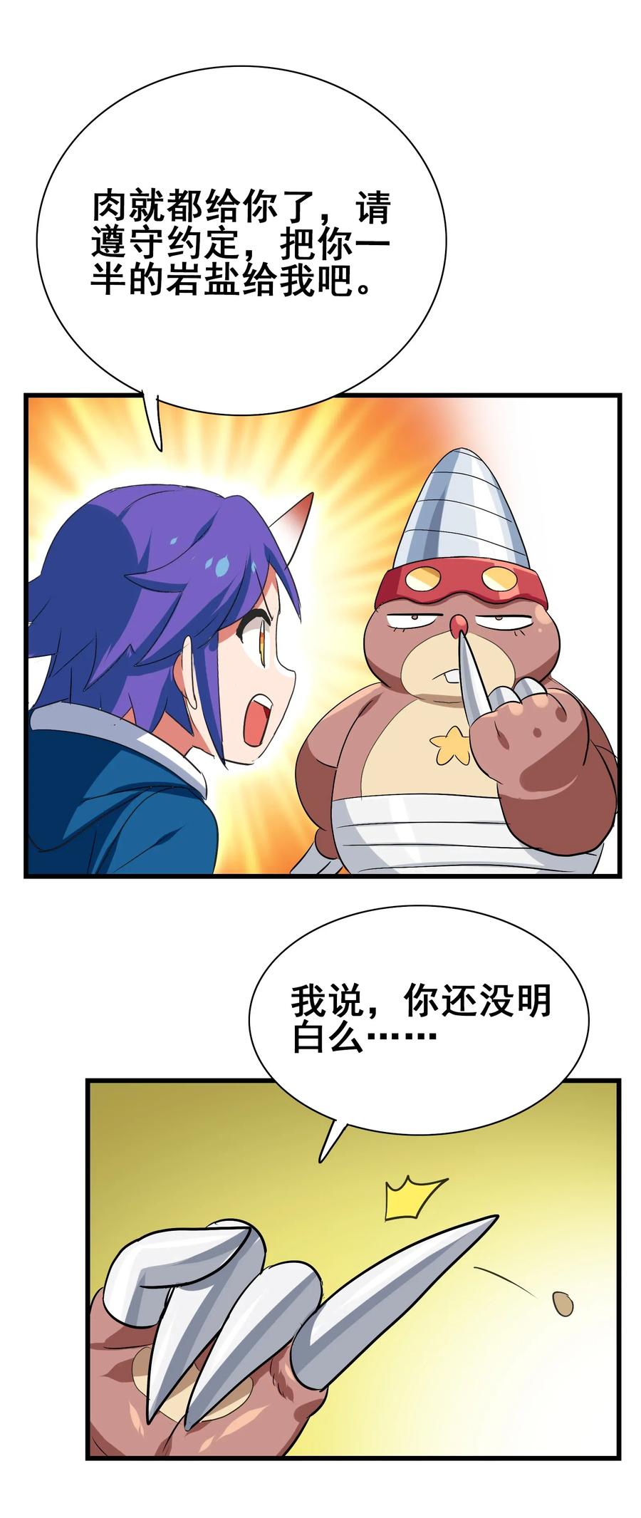 今天的晚餐是山海神兽！韩漫全集-088 我是骗你的无删减无遮挡章节图片 