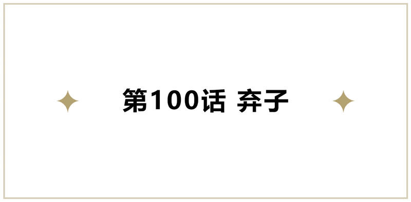 今天地球爆炸了吗韩漫全集-第100话 弃子！无删减无遮挡章节图片 