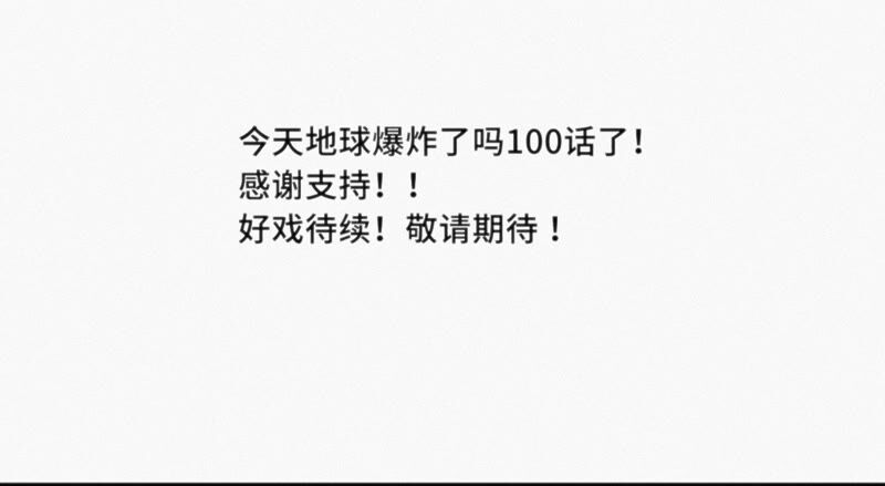 今天地球爆炸了吗韩漫全集-第100话 弃子！无删减无遮挡章节图片 