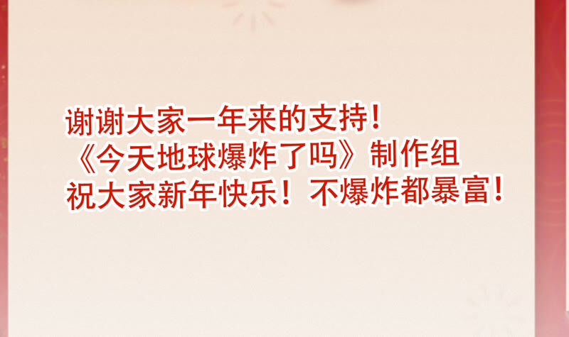 今天地球爆炸了吗韩漫全集-第101话 新年快乐！无删减无遮挡章节图片 