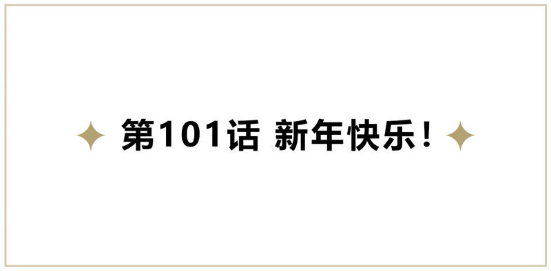 今天地球爆炸了吗-第101话 新年快乐！全彩韩漫标签