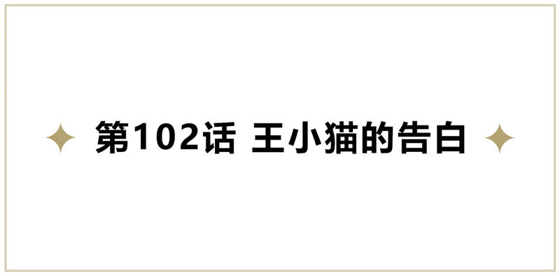 今天地球爆炸了吗韩漫全集-第102话 王小猫的告白无删减无遮挡章节图片 