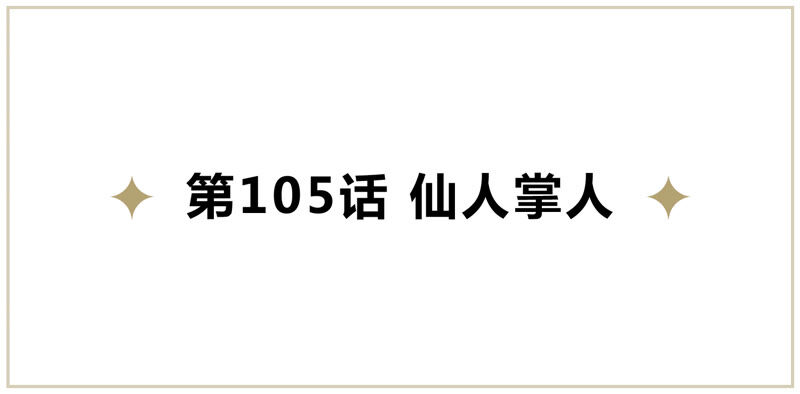 今天地球爆炸了吗-第105话 仙人掌人全彩韩漫标签