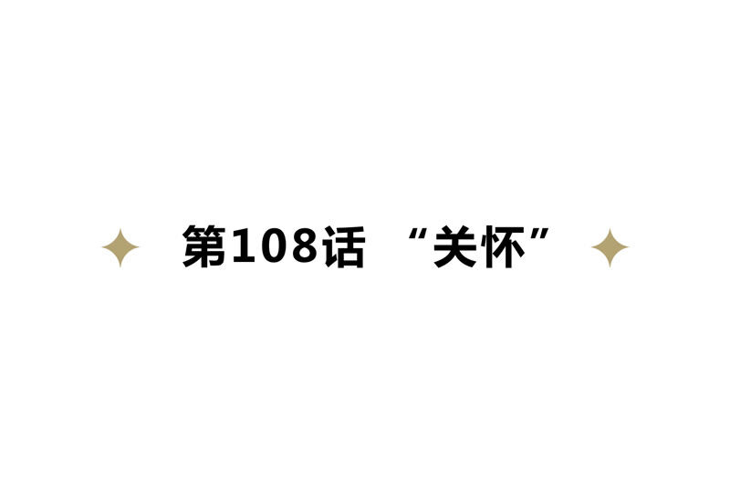 今天地球爆炸了吗韩漫全集-第108话 “关怀”无删减无遮挡章节图片 