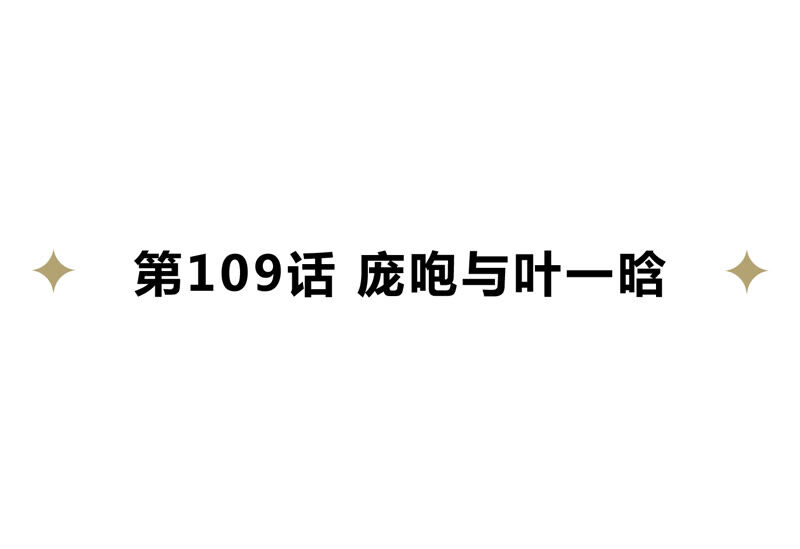 今天地球爆炸了吗韩漫全集-第109话 庞咆与叶一晗无删减无遮挡章节图片 