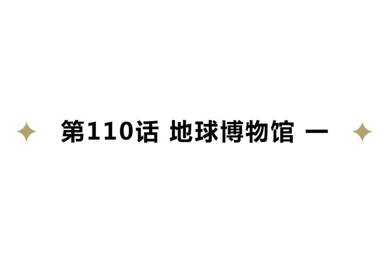 今天地球爆炸了吗韩漫全集-第110话 地球博物馆 一无删减无遮挡章节图片 