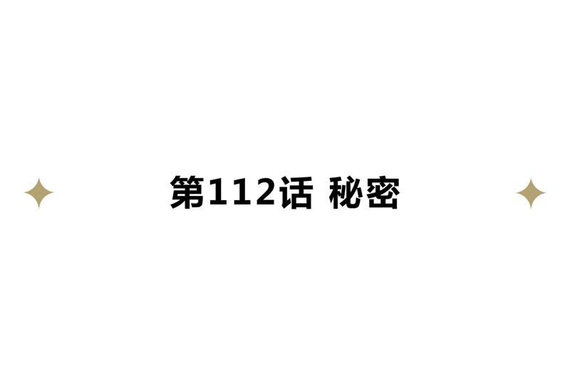 今天地球爆炸了吗韩漫全集-第112话 秘密无删减无遮挡章节图片 