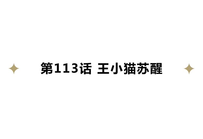今天地球爆炸了吗韩漫全集-第113话 王小猫苏醒无删减无遮挡章节图片 