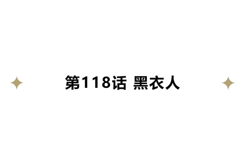 今天地球爆炸了吗韩漫全集-第118话 黑衣人无删减无遮挡章节图片 