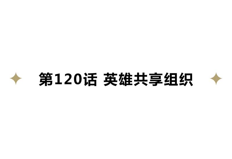 今天地球爆炸了吗韩漫全集-第120话 英雄共享组织无删减无遮挡章节图片 