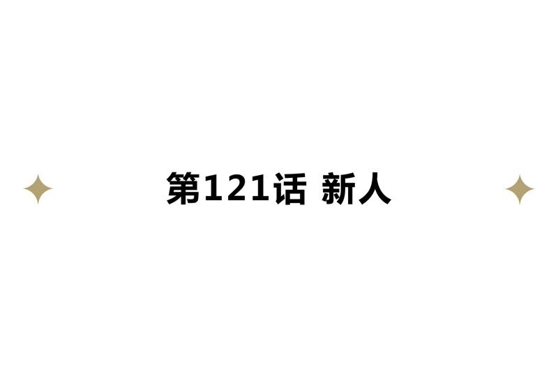 今天地球爆炸了吗韩漫全集-第121话 新人无删减无遮挡章节图片 