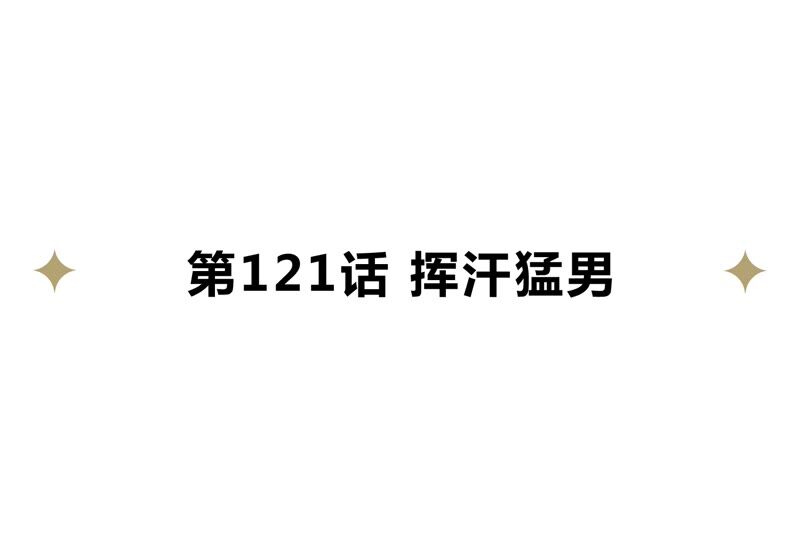 今天地球爆炸了吗韩漫全集-第122话 挥汗猛男无删减无遮挡章节图片 