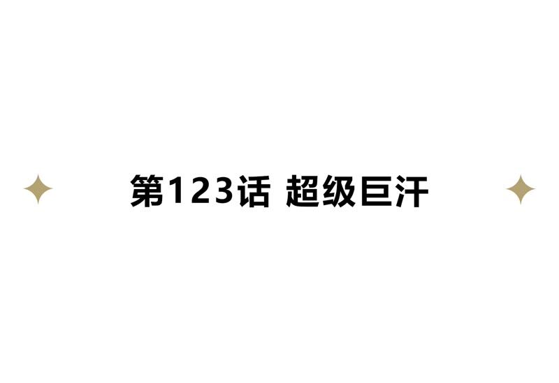 今天地球爆炸了吗韩漫全集-第123话 超级巨汗无删减无遮挡章节图片 
