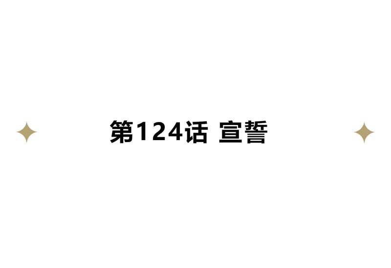 今天地球爆炸了吗-第124话 宣誓全彩韩漫标签