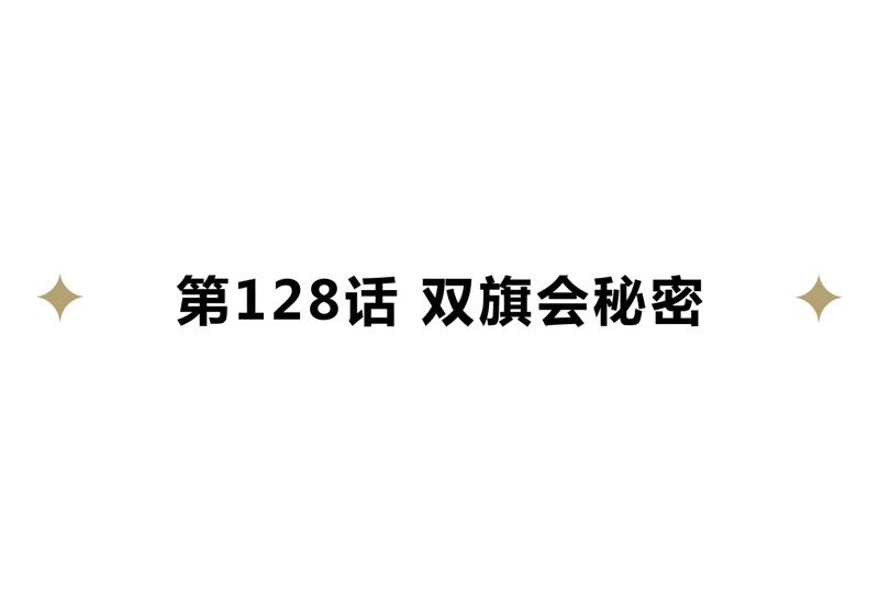 今天地球爆炸了吗韩漫全集-第128话 双旗会秘密无删减无遮挡章节图片 