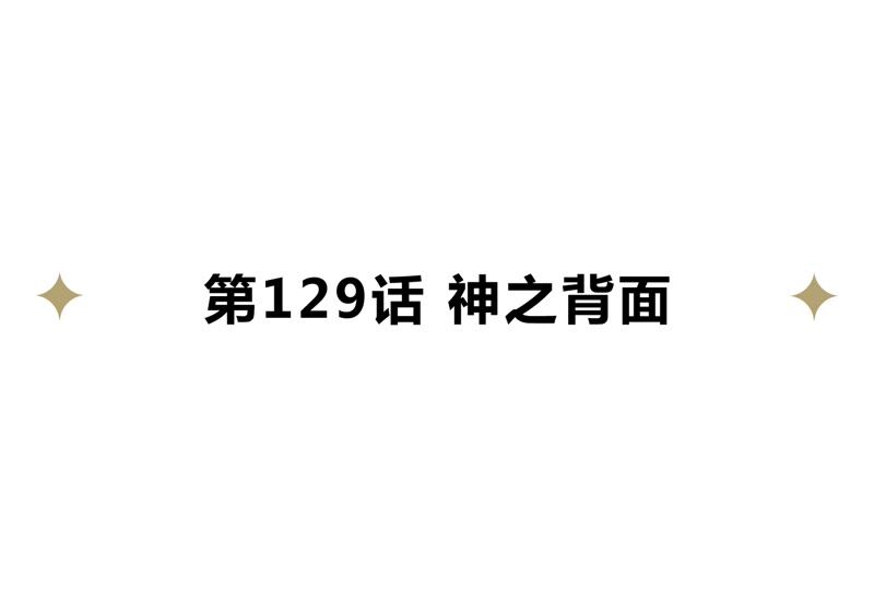 今天地球爆炸了吗韩漫全集-第129话 神之背面无删减无遮挡章节图片 