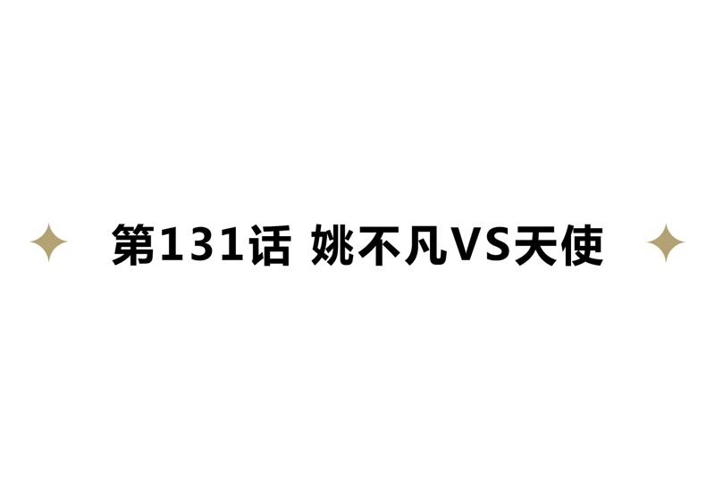 今天地球爆炸了吗韩漫全集-第131话 姚不凡VS天使无删减无遮挡章节图片 