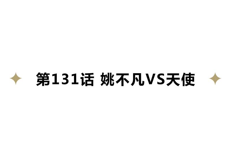 今天地球爆炸了吗-第131话 姚不凡VS天使全彩韩漫标签