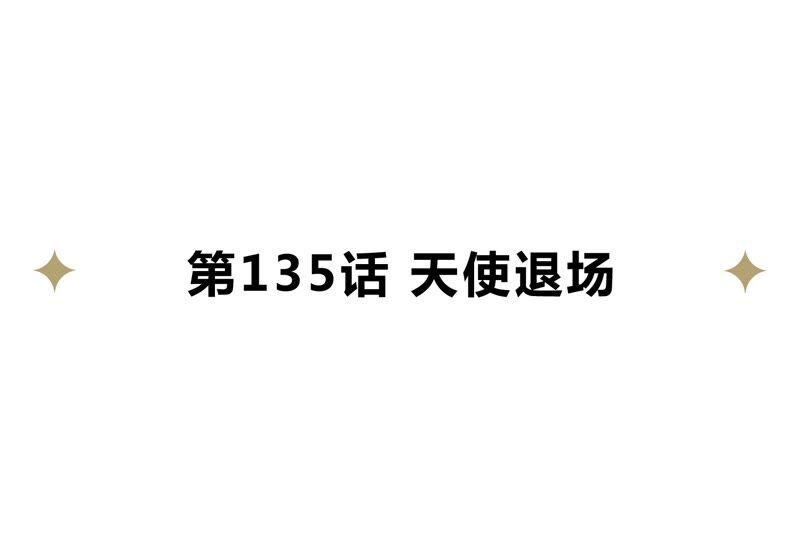 今天地球爆炸了吗韩漫全集-第135话 天使退场无删减无遮挡章节图片 