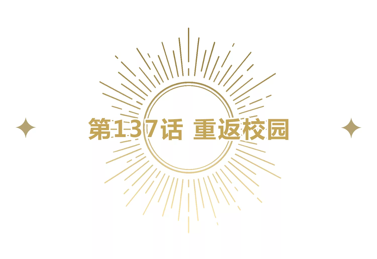 今天地球爆炸了吗韩漫全集-第137话 重返校园无删减无遮挡章节图片 