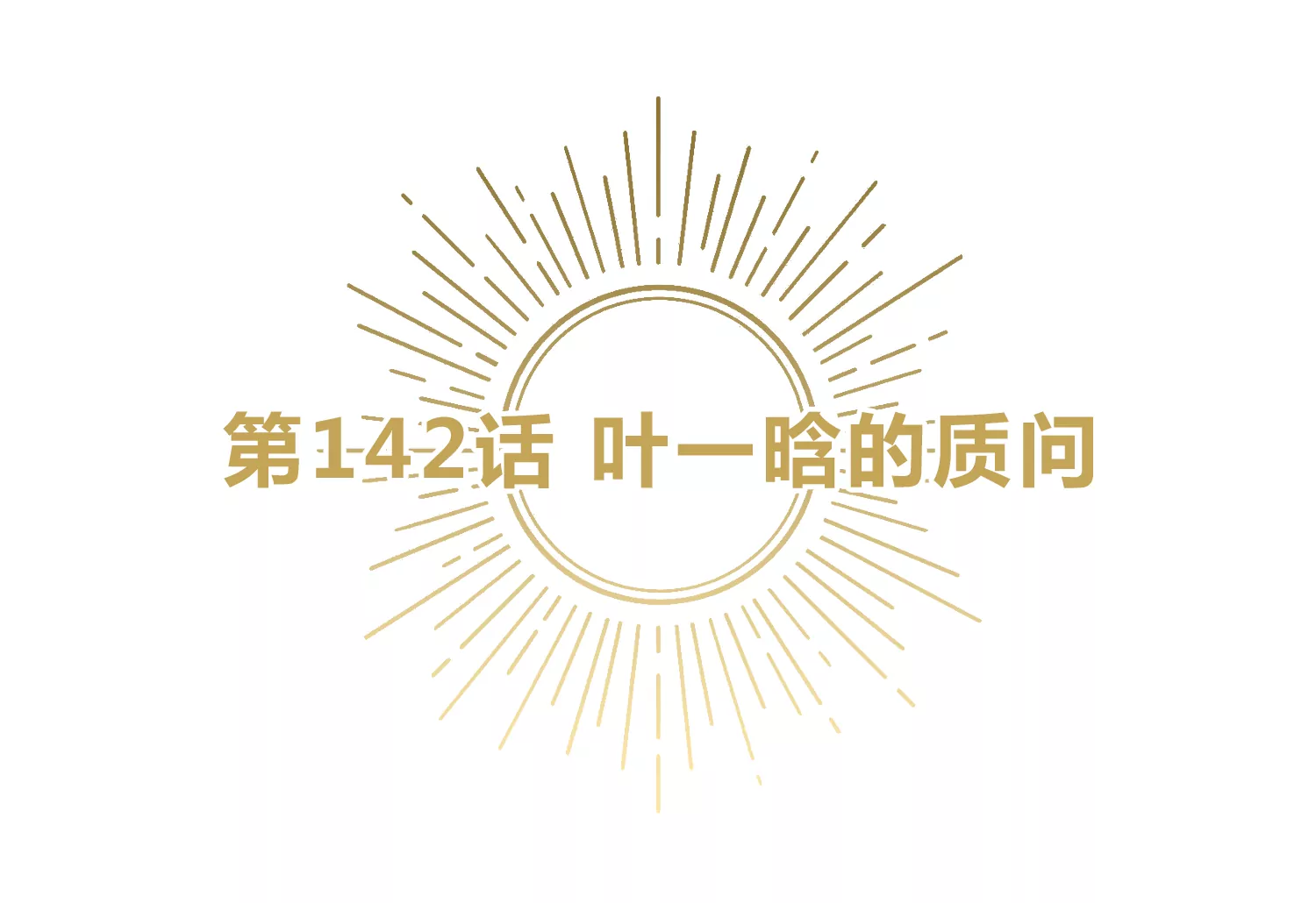 今天地球爆炸了吗韩漫全集-第142话 叶一晗的质问无删减无遮挡章节图片 