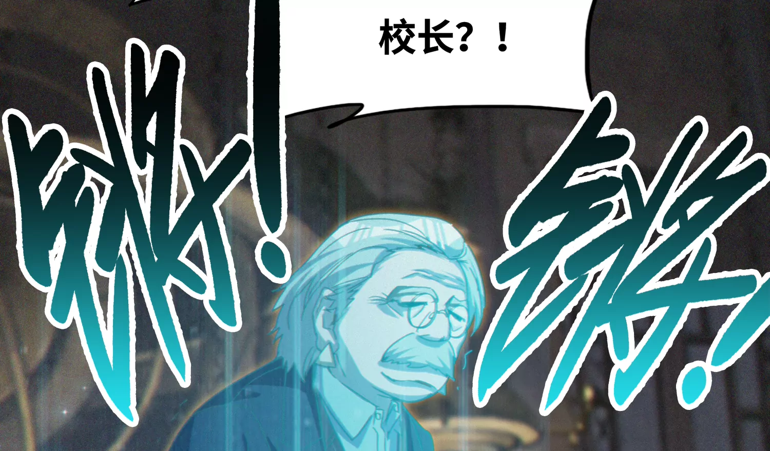 今天地球爆炸了吗韩漫全集-第144话 老叶与校长无删减无遮挡章节图片 