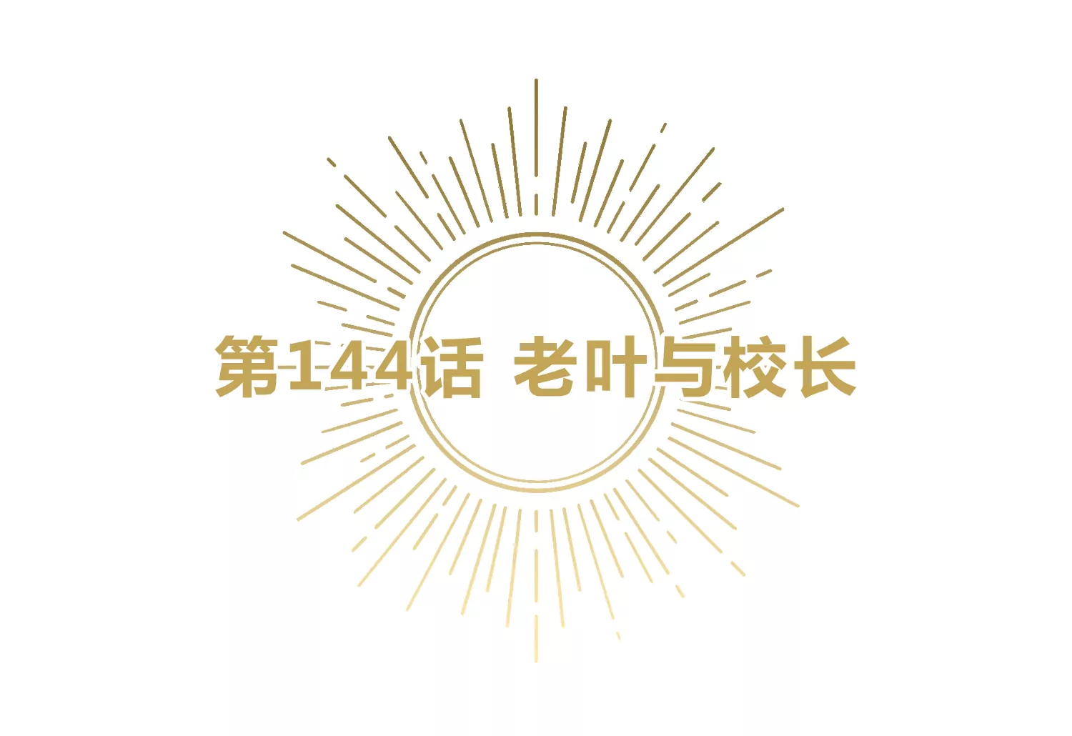 今天地球爆炸了吗韩漫全集-第144话 老叶与校长无删减无遮挡章节图片 