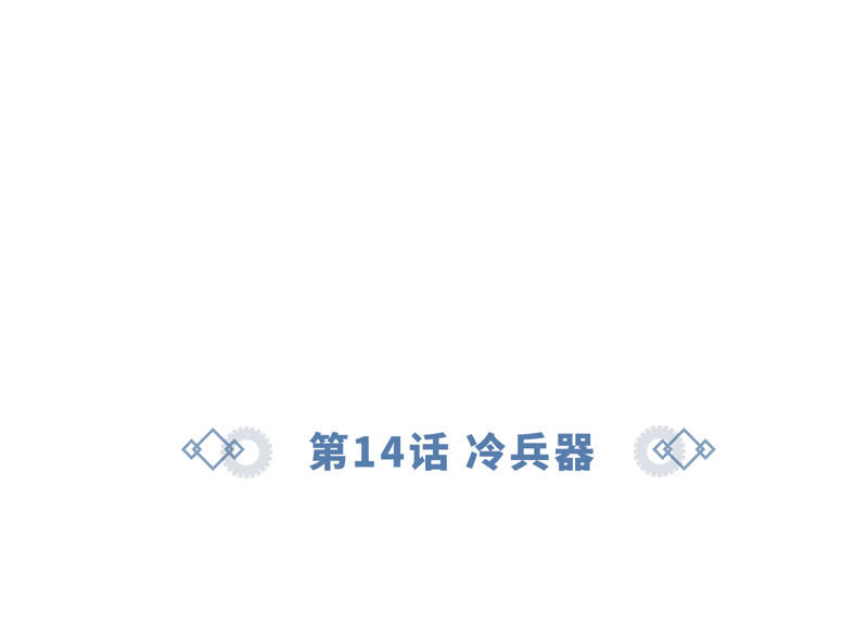 今天地球爆炸了吗韩漫全集-第14话 冷兵器无删减无遮挡章节图片 
