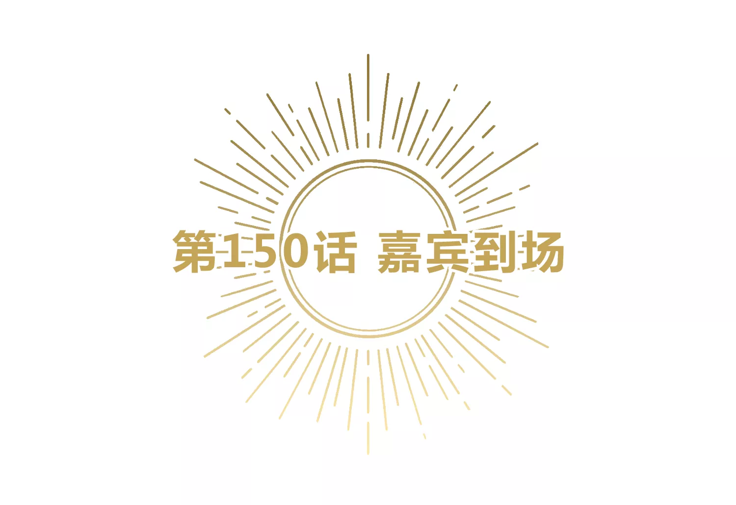 今天地球爆炸了吗韩漫全集-第150话 嘉宾到场无删减无遮挡章节图片 