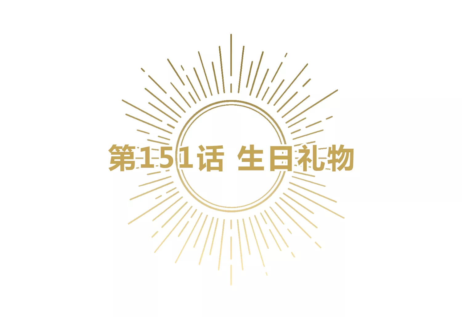今天地球爆炸了吗韩漫全集-第151话 生日礼物无删减无遮挡章节图片 