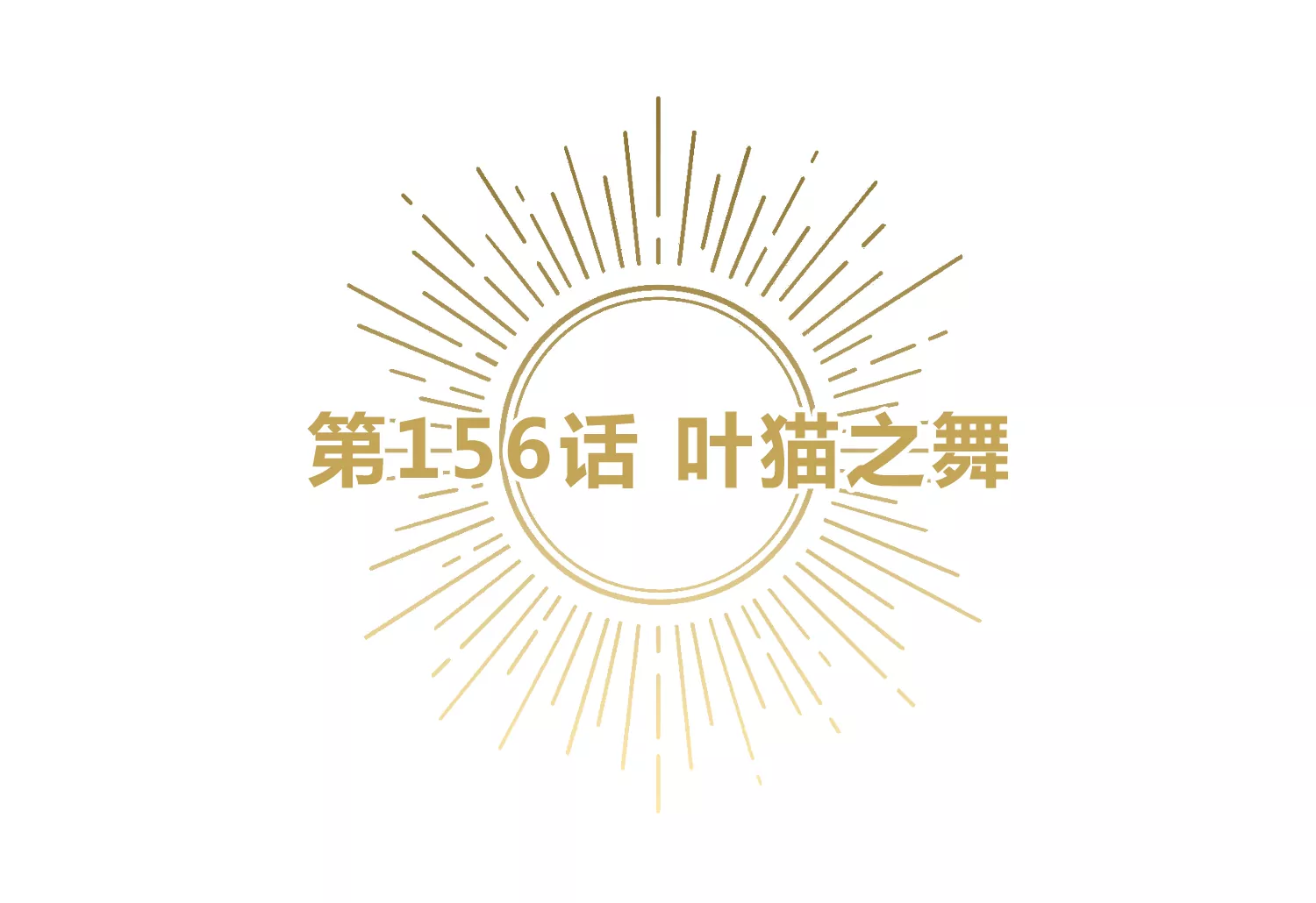 今天地球爆炸了吗韩漫全集-第156话 叶猫之舞无删减无遮挡章节图片 