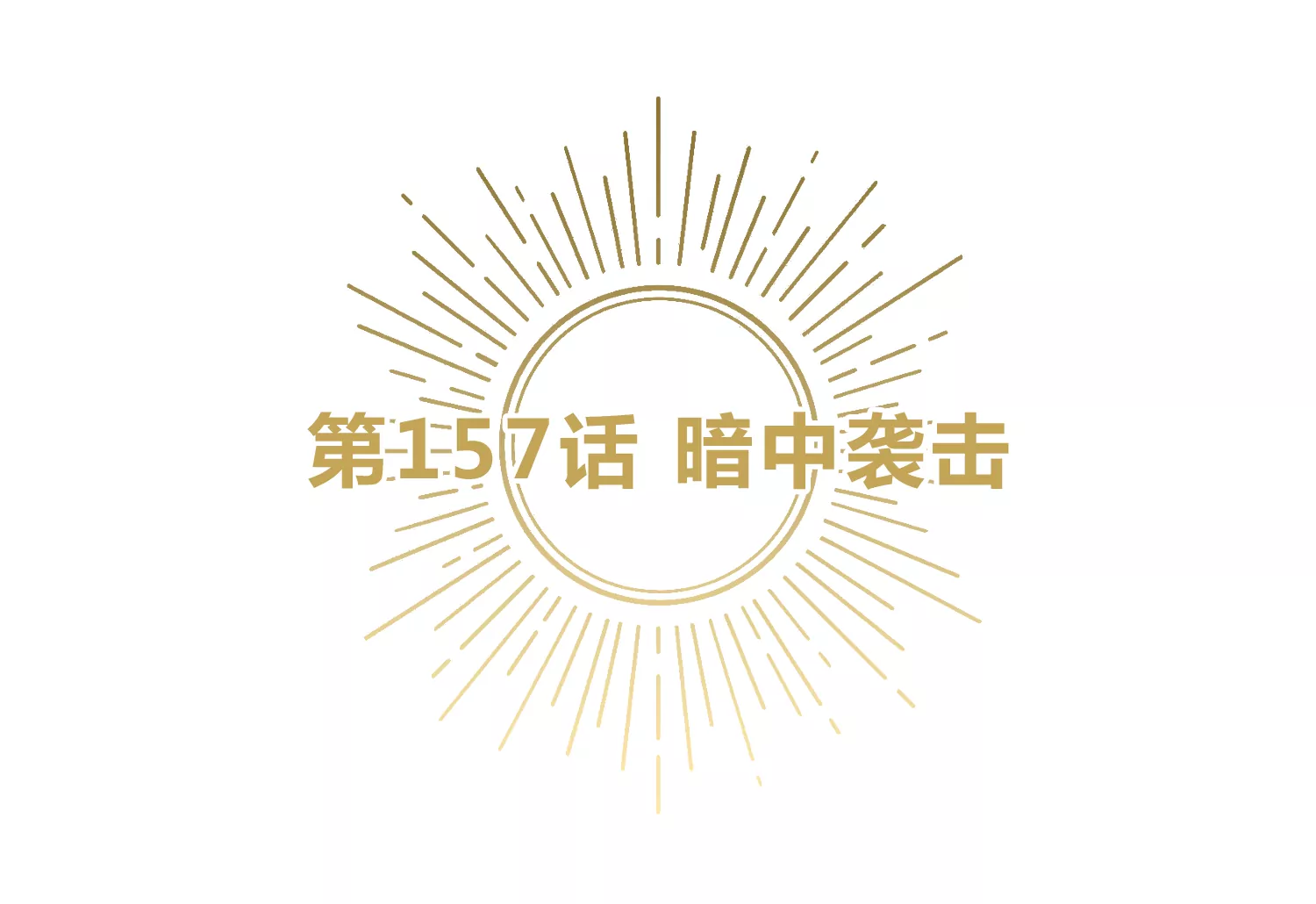 今天地球爆炸了吗韩漫全集-第157话 暗中袭击无删减无遮挡章节图片 