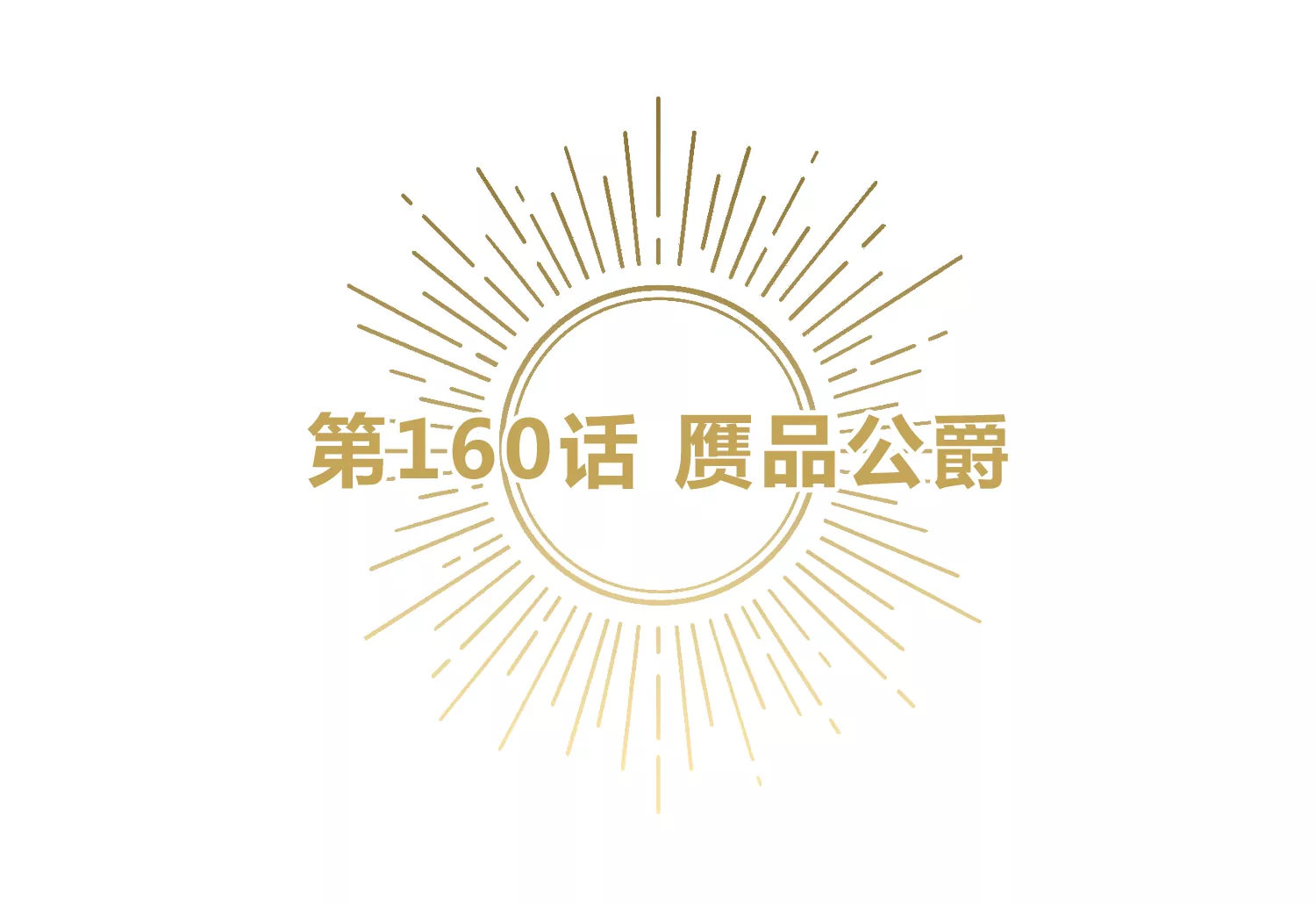 今天地球爆炸了吗韩漫全集-第160话 赝品公爵无删减无遮挡章节图片 