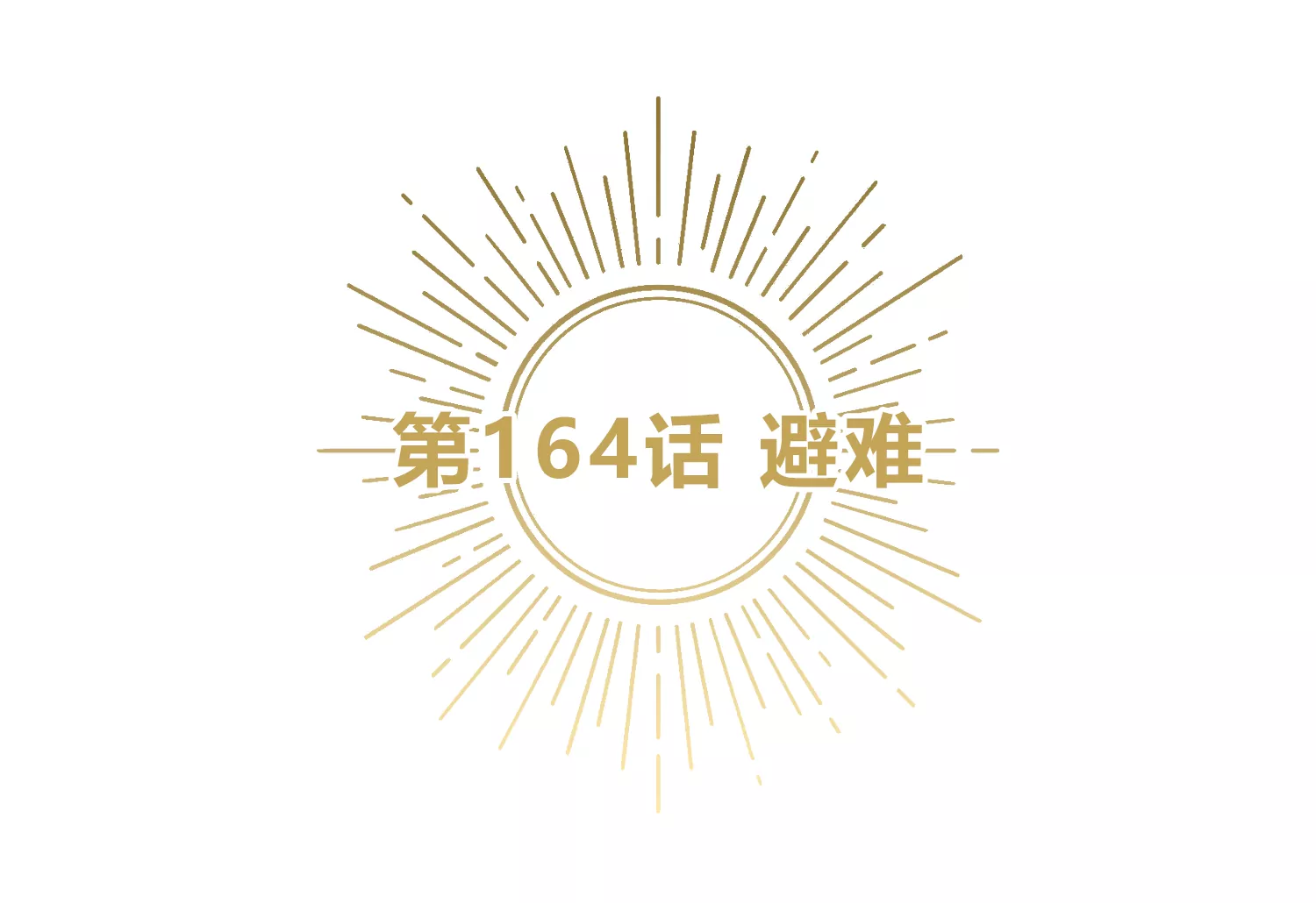 今天地球爆炸了吗韩漫全集-第164话 避难无删减无遮挡章节图片 