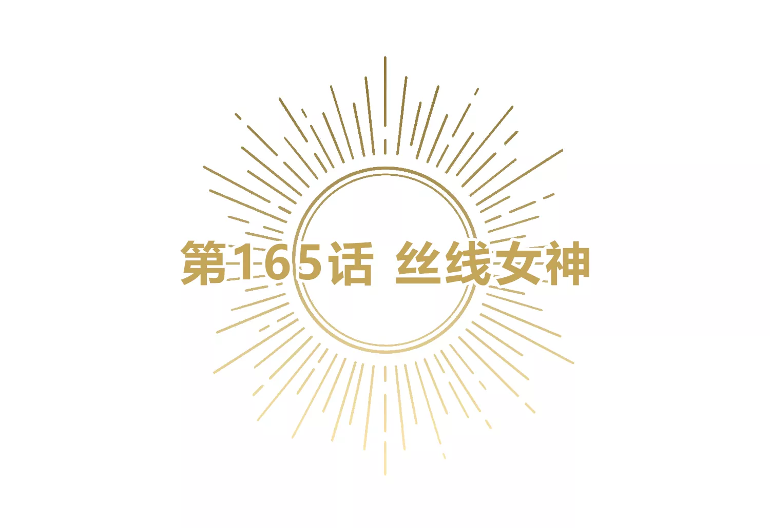 今天地球爆炸了吗韩漫全集-第165话 丝线女神无删减无遮挡章节图片 